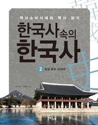 한국사 속의 한국사 2 : 조선왕조 500년 - 역사소비시대의 역사 읽기 (역사/2)