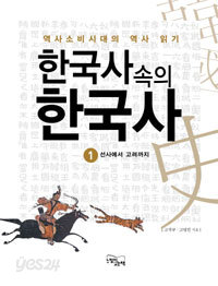 한국사 속의 한국사 1 : 선사에서 고려까지 - 역사소비시대의 역사 읽기 (역사/2)