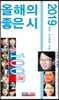 2019 올해의 좋은 시 100선