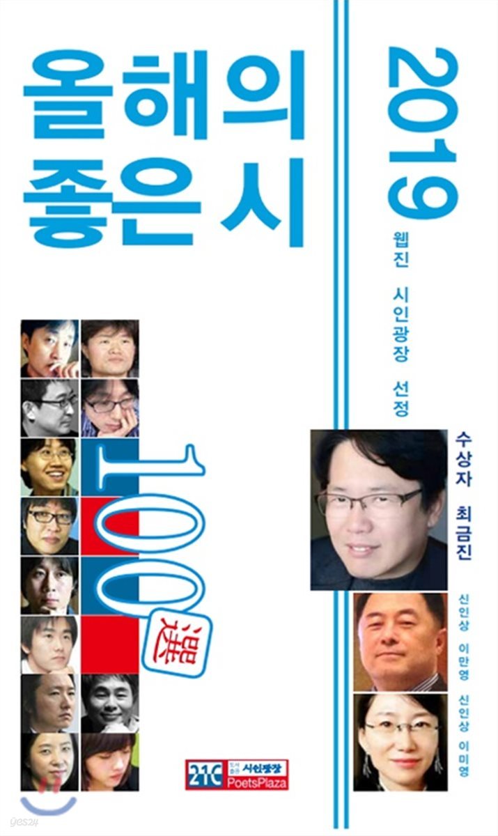 2019 올해의 좋은 시 100선