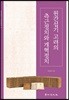 원간섭기 고려의 측근정치와 개혁정치