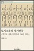 토지소유의 장기변동