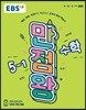 EBS 초등 기본서 만점왕 수학 5-1 (2019년)