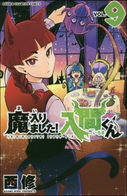 魔入りました! 入間くん  9