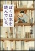 ぼくは本を讀んでいる。