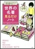 世界の名著見るだけノ-ト