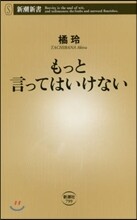 もっと言ってはいけない
