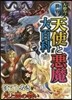 大迫力! 世界の天使と惡魔大百科