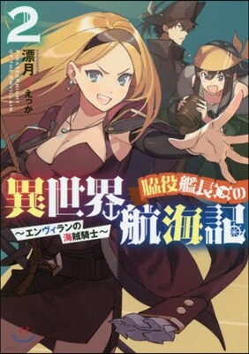 脇役艦長の異世界航海記~エンヴィランの海賊騎士~(2)