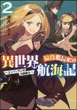 脇役艦長の異世界航海記~エンヴィランの海賊騎士~(2)