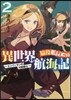 脇役艦長の異世界航海記~エンヴィランの海賊騎士~(2)