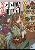 戰國小町苦勞譚(10)逸を以て勞を待つ