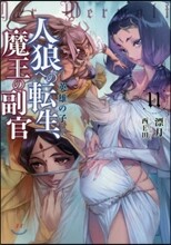 人狼への轉生,魔王の副官(11)英雄の子