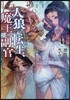人狼への轉生,魔王の副官(11)英雄の子