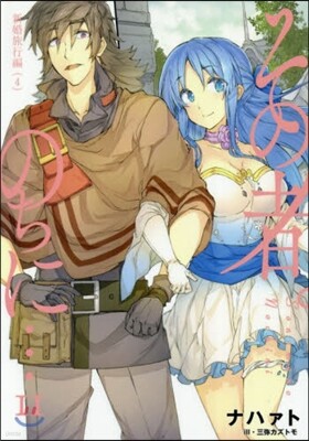 その者。のちに…(11)新婚旅行編 4