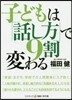 子どもは「話し方」で9割變わる