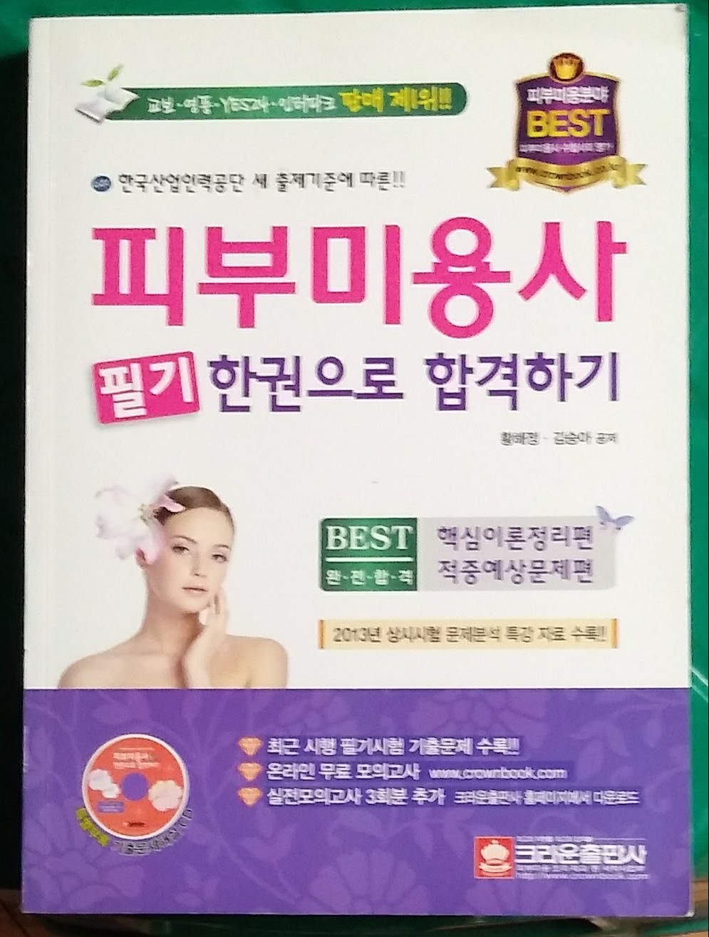 2015 피부미용사 필기 한권으로 합격하기 