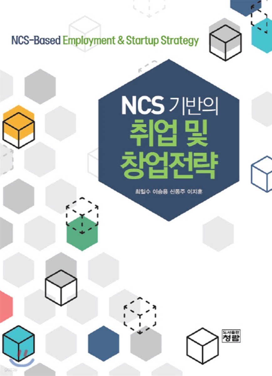 NCS 기반의 취업 및 창업전략