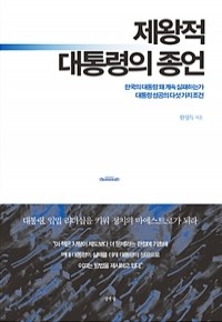 제왕적 대통령의 종언 - 한국의 대통령 왜 계속 실패하는가, 대통령 성공의 다섯 가지 조건 (정치/2)