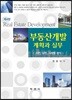부동산 개발 계획과 실무