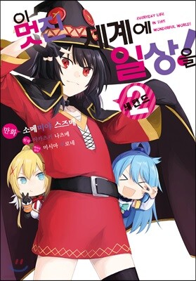 만화 이 멋진 세계에 일상을! 2
