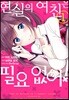 코믹 현실의 여친은 필요 없어! 1