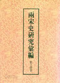 兩宋史硏究彙編 (중문번체 대만판, 1987 초판) 양송사연구휘편