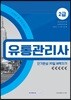 자격증 한 번에 따기 유통관리사 2급 단기완성 30일 벼락치기
