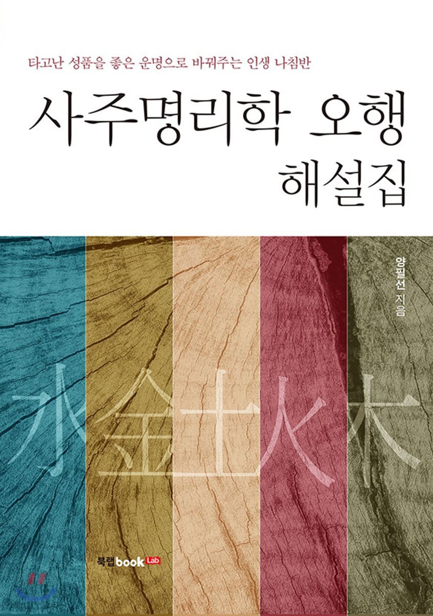 사주명리학 오행 해설집