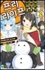 프리 라이프 2