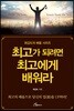 최고가 되려면 최고에게 배워라