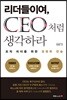 리더들이여, CEO처럼 생각하라