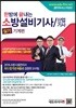 2019 한방에 끝내는 소방설비기사/산업기사 실기 기계편