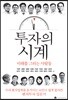 투자의 시계