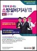 2019 한방에 끝내는 소방설비기사/산업기사 실기 전기편
