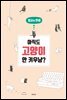 아직도 고양이 안 키우냥?
