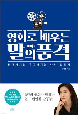 영화로 배우는 말의 품격