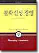 불확실성 경영