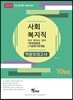 2019 사회복지직 적중모의고사 10회분