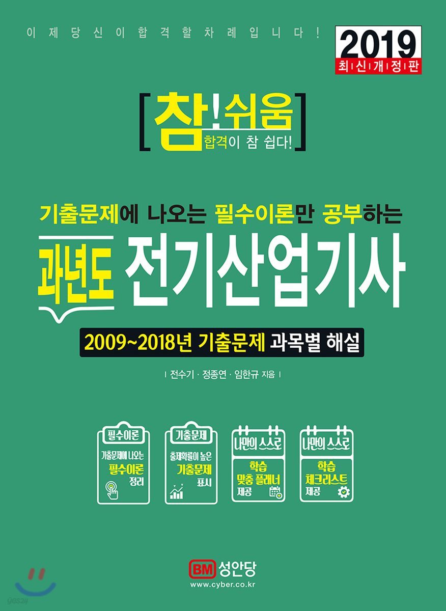 2019 참!쉬움 과년도 전기산업기사 필기