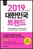 2019 대한민국 트렌드
