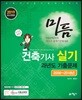 2019 미듬 건축기사 실기 과년도 기출문제