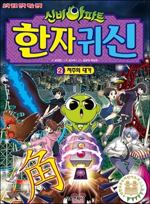 신비아파트 한자 귀신 2