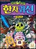 신비아파트 한자 귀신 2