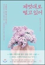 제멋대로 떨고 있어