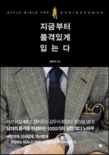 지금부터 품격 있게 입는다