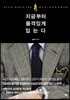 지금부터 품격 있게 입는다