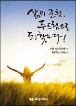 삶의 균형, 두드림으로 되찾는다!