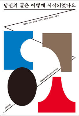 당신의 글은 어떻게 시작되었나요