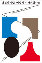 당신의 글은 어떻게 시작되었나요